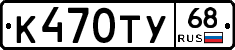 К470ТУ68 - 