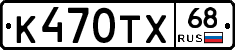 К470ТХ68 - 