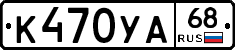К470УА68 - 