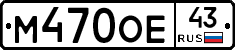 М470ОЕ43 - 