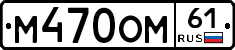 М470ОМ61 - 