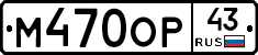 М470ОР43 - 