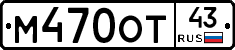 М470ОТ43 - 