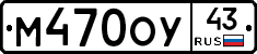 М470ОУ43 - 