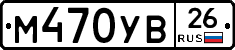 М470УВ26 - 