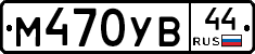 М470УВ44 - 