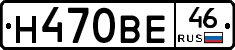 Н470ВЕ46 - 