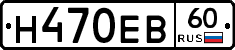 Н470ЕВ60 - 