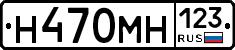 Н470МН123 - 