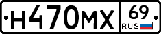 Н470МХ69 - 