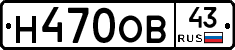 Н470ОВ43 - 