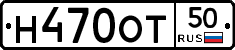 Н470ОТ50 - 
