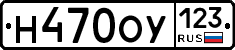 Н470ОУ123 - 
