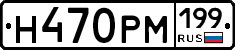 Н470РМ199 - 