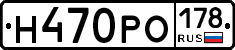 Н470РО178 - 