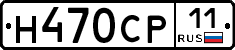 Н470СР11 - 