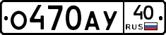 О470АУ40 - 