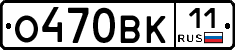 О470ВК11 - 