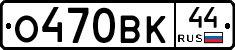 О470ВК44 - 