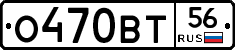 О470ВТ56 - 
