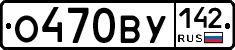О470ВУ142 - 