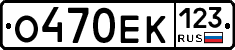 О470ЕК123 - 