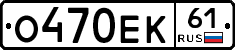 О470ЕК61 - 
