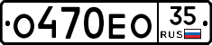 О470ЕО35 - 