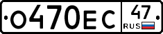 О470ЕС47 - 