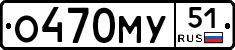 О470МУ51 - 