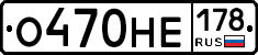 О470НЕ178 - 