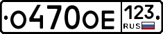 О470ОЕ123 - 