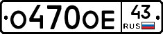 О470ОЕ43 - 
