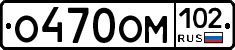 О470ОМ102 - 