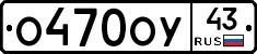 О470ОУ43 - 