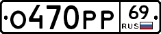 О470РР69 - 