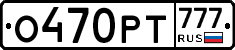 О470РТ777 - 