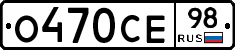 О470СЕ98 - 