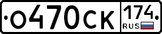 О470СК174 - 