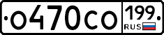 О470СО199 - 