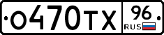 О470ТХ96 - 