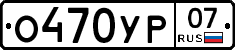 О470УР07 - 