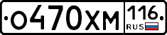 О470ХМ116 - 
