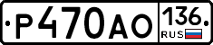 Р470АО136 - 