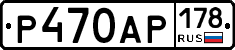 Р470АР178 - 