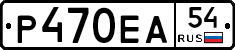 Р470ЕА54 - 