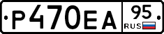 Р470ЕА95 - 