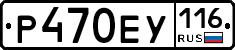 Р470ЕУ116 - 