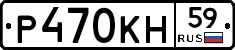 Р470КН59 - 