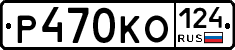 Р470КО124 - 